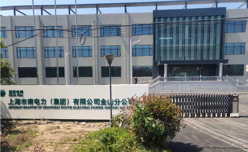 上海市南電力(集團)有限公司